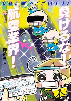 Crewでございます 第3弾発売中 御前モカ マンガクロス