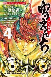 小説 ゆうえんち バキ外伝 第4巻 秋田書店