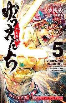 小説 ゆうえんち －バキ外伝－ 第5巻 | 秋田書店