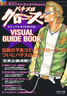 パチスロクローズ ビジュアルガイドBOOK | 秋田書店