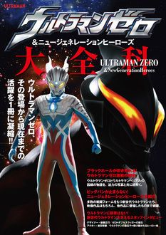 ウルトラマンゼロ ニュージェネレーションヒーローズ大全科 秋田書店