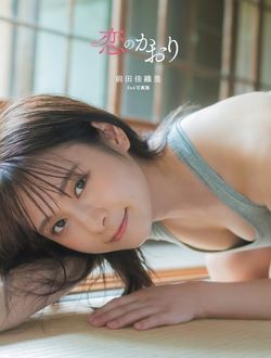 前田佳織里2nd写真集 恋のかおり
 
 
            2024年10月24
          日発売