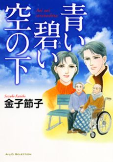 金子節子出版社青い碧い空の下/秋田書店/金子節子