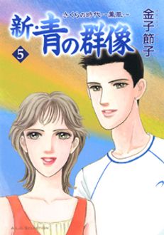 もったいない本舗書名カナ青の群像 結婚時代 ５/秋田書店/金子節子