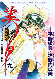 吸血姫美夕 第九巻 | 秋田書店