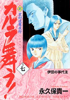 変幻退魔夜行 新・カルラ舞う! 第七巻 | 秋田書店