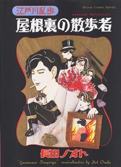 江戸川乱歩屋根裏の散歩者 | 秋田書店