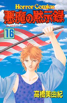 悪魔の黙示録 第16巻 秋田書店