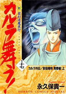 変幻退魔夜行 新・カルラ舞う! 第十七巻 | 秋田書店