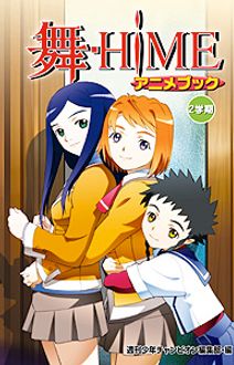 舞 Hime アニメブック 2学期 秋田書店