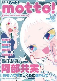 コミック もっと! motto! 2014 AUTUMN | 秋田書店