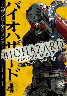 バイオハザード ヘヴンリーアイランド 第4巻 秋田書店