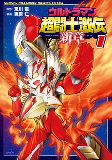 ウルトラマン超闘士激伝 新章 第1巻 | 秋田書店