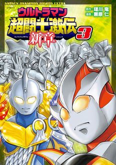 ウルトラマン超闘士激伝 新章 第3巻 秋田書店