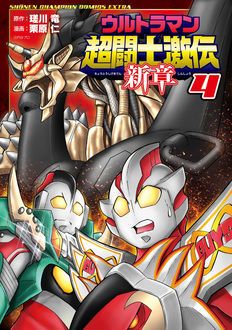 ウルトラマン超闘士激伝 新章 第4巻 秋田書店