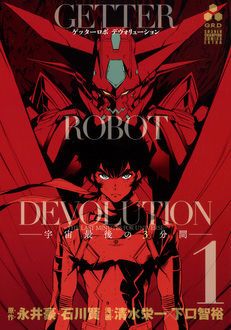 ゲッターロボ DEVOLUTION ~宇宙最後の３分間~ 第1巻 | 秋田書店