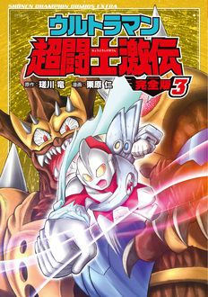 ウルトラマン超闘士激伝 完全版 第3巻 | 秋田書店