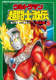 ウルトラマン超闘士激伝 完全版 第5巻 | 秋田書店