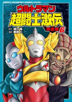 ウルトラマン超闘士激伝 完全版 第6巻 | 秋田書店