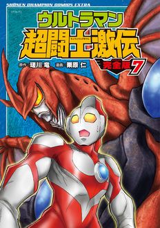 ウルトラマン超闘士激伝 完全版 秋田書店