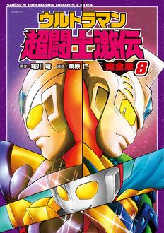 ウルトラマン超闘士激伝 完全版 | 秋田書店