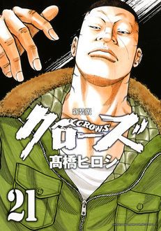 新装版 クローズ 第21巻 | 秋田書店