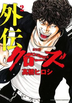 新装版 クローズ外伝 第2巻 | 秋田書店