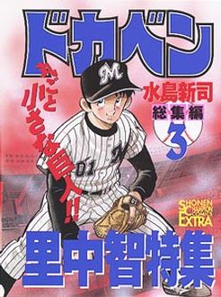 ドカベン 里中智編/秋田書店/水島新司