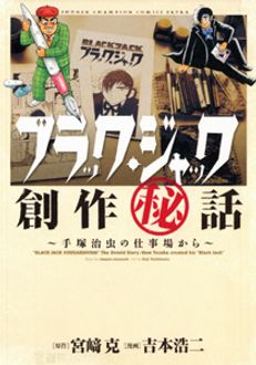 ブラック・ジャック創作秘話 手塚治虫の仕事場から | 秋田書店