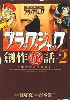 ブラック・ジャック創作秘話 手塚治虫の仕事場から 第2巻 | 秋田書店