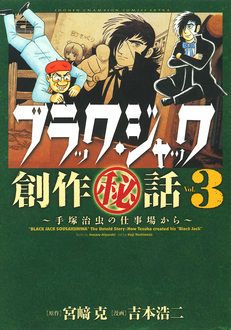 ブラック・ジャック創作秘話 手塚治虫の仕事場から 第3巻 | 秋田書店