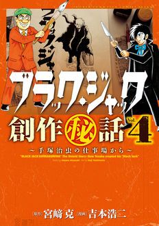 ブラック・ジャック創作秘話 手塚治虫の仕事場から 第4巻 | 秋田書店