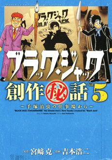 ブラック・ジャック創作秘話 手塚治虫の仕事場から | 秋田書店