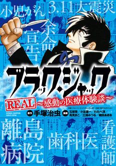 ブラック ジャックreal 感動の医療体験談 秋田書店