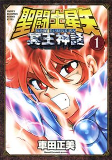 聖闘士星矢 NEXT DIMENSION 冥王神話 第1巻 | 秋田書店