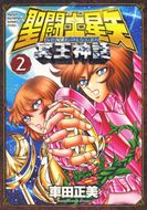 聖闘士星矢 NEXT DIMENSION 冥王神話 第14巻 | 秋田書店