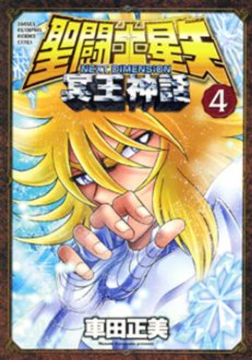 聖闘士星矢 Next Dimension 冥王神話 第4巻 秋田書店