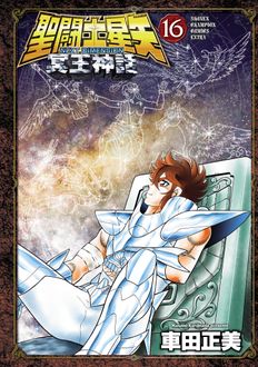 聖闘士星矢 NEXT DIMENSION 冥王神話
 第16巻
 
            2024年11月08
          日発売