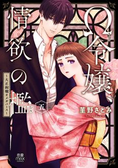 Ω令嬢、情欲の檻〜大正絢爛オメガバース〜
 第5巻
 
            2024年10月16
          日発売