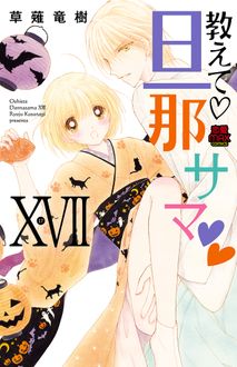 教えて♡旦那サマ♡♡
 ⅩⅦ
 
            2024年10月16
          日発売