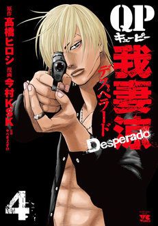 Qp 我妻涼 Desperado 第4巻 秋田書店