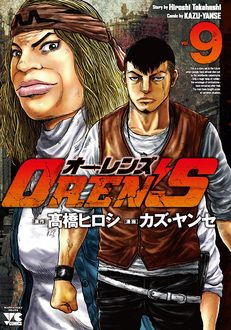 Oren S 第9巻 秋田書店