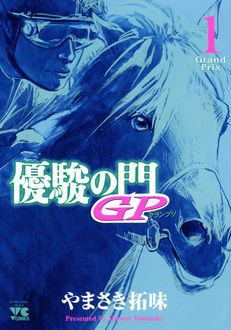 優駿の門2020馬術 【コミックス最終8巻発売中 !】 | やまさき拓味