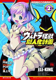 ウルトラ怪獣擬人化計画 Feat Pop Comic Code 第2巻 秋田書店