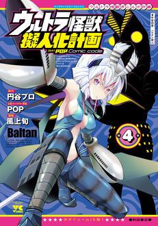 ウルトラ怪獣擬人化計画 Feat Pop Comic Code 第4巻 秋田書店