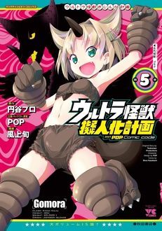 ウルトラ怪獣擬人化計画 Feat Pop Comic Code 第5巻 秋田書店