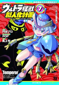 ウルトラ怪獣擬人化計画 Feat Pop Comic Code 秋田書店