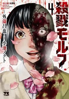 シリアルキラーランド コミックス1 2巻発売中 小池ノクト 試し読み 無料マンガサイトはマンガクロス