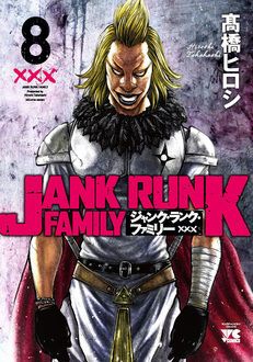 ジャンク・ランク・ファミリー 第8巻 | 秋田書店