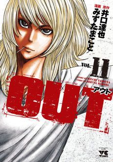 Out 第11巻 秋田書店